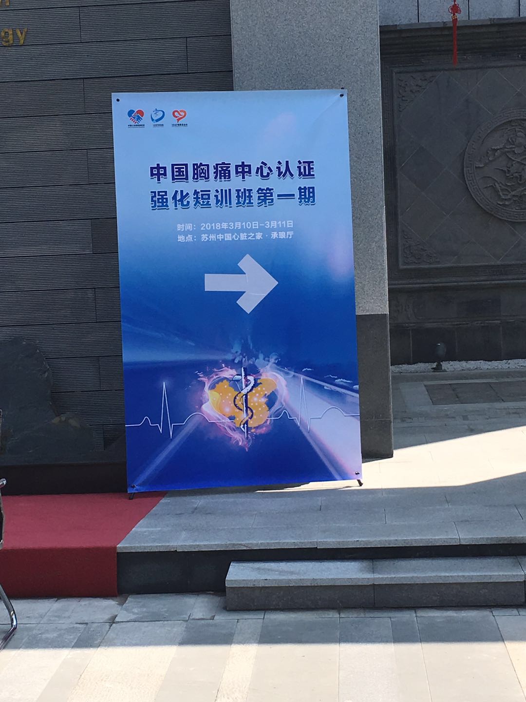 热烈祝贺《中国胸痛中心认证会议》用车圆满成功！